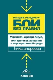 Уцелеть среди акул, или Уроки выживания в корпоративной среде - Ника Андреева