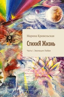 СтихиЯ Жизнь. Часть I. Эволюция Любви - Марина Кривельская