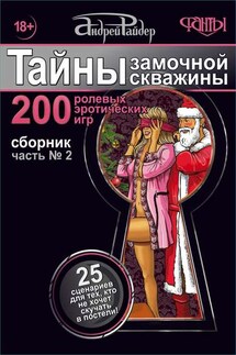 Тайны замочной скважины. Часть № 2. 25 сценариев для пар, желающих сохранить страсть в Любви - Андрей Райдер