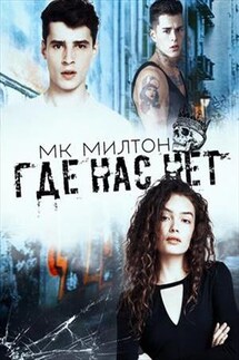 Где нас нет - МК. Милтон