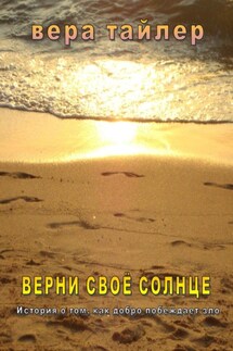 Верни своё солнце - Вера Тайлер