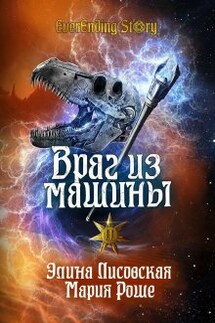 Враг из машины. Том 2 - Элина Лисовская, Мария Роше
