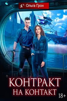 Контракт на контакт - Ольга Грон
