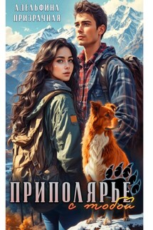 Приполярье с тобой - Адельфина Призрачная
