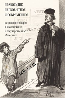 Правосудие первобытное и современное. Разрешение споров в анархистских и государственных обществах - Боб Блэк