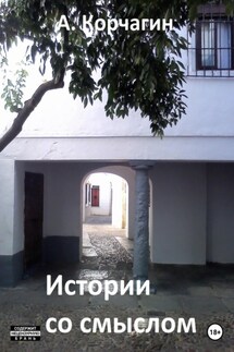 Истории со смыслом - Алексей Корчагин