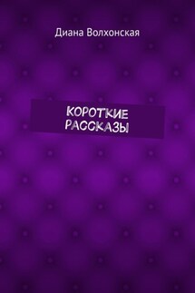 Короткие рассказы - Диана Волхонская