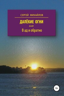 Далёкие огни, или В ад и обратно - Сергей Михайлов