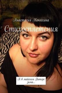 Стихосплетения. А в майском Питере зима… - Анастасия Коняхина