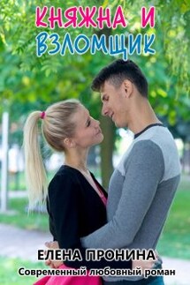 Княжна и Взломщик - Елена Пронина