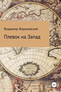 Плевок на Запад - Владимир Жириновский