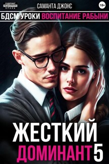 БДСМ Уроки. Воспитание Рабыни. Жесткий Доминант 5 - Саманта Джонс