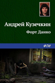 Форт Данко - Андрей Кузечкин