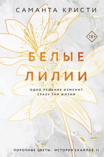 Белые лилии - Саманта Кристи