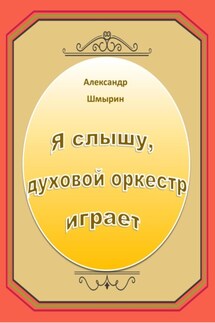 Я слышу духовой оркестр играет - Александр Шмырин