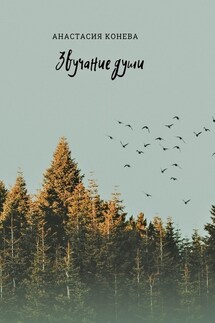 Звучание души - Анастасия Конева