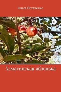 Алматинская яблонька - Ольга Остапенко