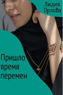 Пришло время перемен - Лидия Орлова