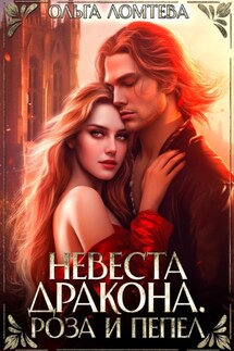 Невеста дракона. Роза и пепел - Ольга Ломтева