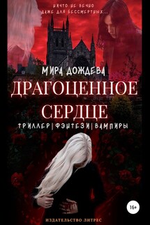 Драгоценное сердце - Мира Дождева