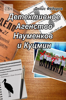 Детективное агентство Науменков и Куцмин - Денис Фёдоров