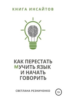 Как перестать (м)учить язык и начать говорить - Светлана Резниченко, Юлия Павловская