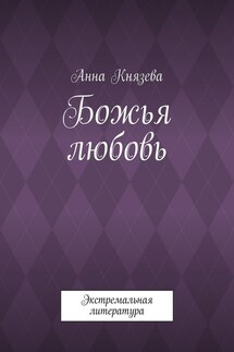 Божья любовь. Экстремальная литература - Анна Князева