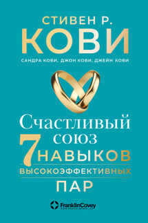 Счастливый союз. Семь навыков высокоэффективных пар - Стивен Р. Кови, Джейн Кови