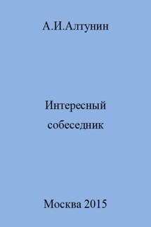 Интересный собеседник - Александр Алтунин