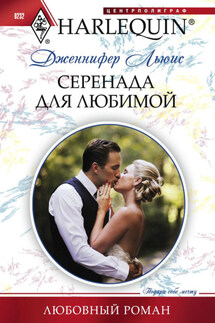 Серенада для любимой - Дженнифер Льюис