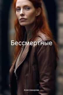 Бессмертные - Алия Шакирова