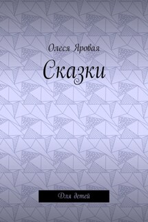 Сказки. Для детей - Олеся Яровая