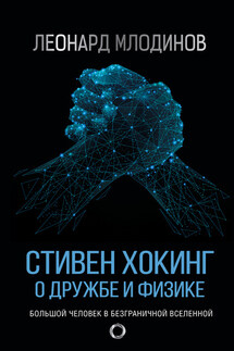 Стивен Хокинг. О дружбе и физике - Леонард Млодинов