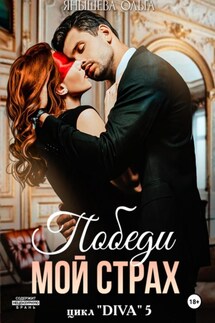 Победи мой страх - Ольга Янышева