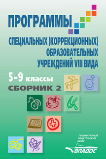 Программы специальных (коррекционных) образовательных учреждений VIII вида. 5–9 классы. Сборник 2 - Коллектив авторов