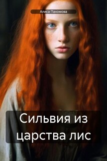 Сильвия из царства лис - Алиса Пахомова