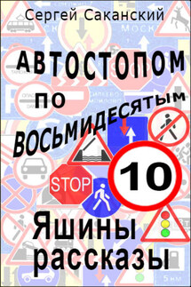 Автостопом по восьмидесятым. Яшины рассказы 10 - Сергей Саканский