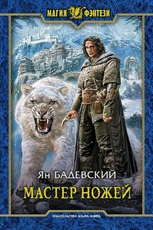 Мастер ножей - Ян Бадевский