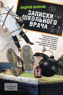 Записки школьного врача - Андрей Шляхов