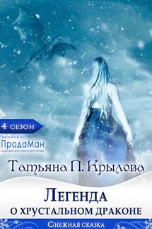 Легенда о хрустальном драконе - Татьяна П.Крылова
