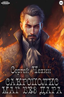 Сакрополис. Маг без дара - Сергей Чехин