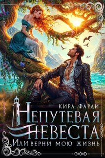 Непутевая принцесса, Или верни мою жизнь - Кира Фарди