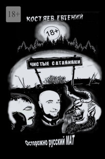 Чистые Сатанинки - Евгений Костяев