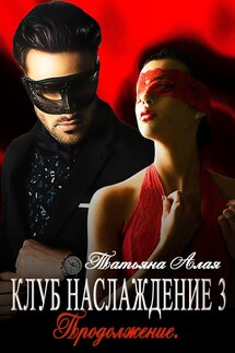Клуб Наслаждение 3 - Татьяна Алая