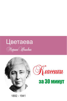 Цветаева за 30 минут - Татьяна Беленькая, Илья Валерьевич Мельников