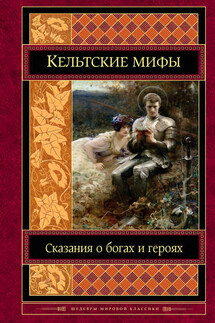 Кельтские мифы - Коллектив авторов