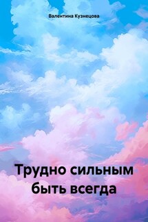 Трудно сильным быть всегда - Валентина Кузнецова