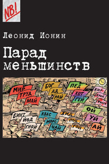 Парад меньшинств - Леонид Ионин