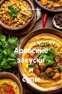 Арабские закуски и супы - Романова Виктория