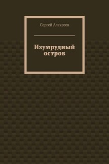 Изумрудный остров